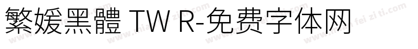 繁媛黑體 TW R字体转换
